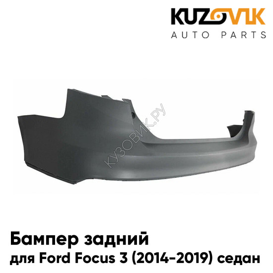 Бампер задний Ford Focus 3 (2014-2019) седан рестайлинг KUZOVIK