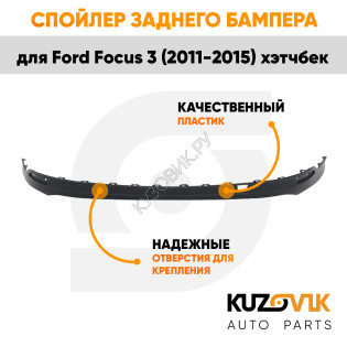 Спойлер заднего бампера Ford Focus 3 (2011-2015) хэтчбек без выреза под трубу KUZOVIK