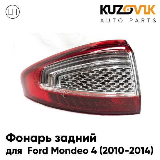 Фонарь задний внешний левый Ford Mondeo 4 (2010-2014) в крыло KUZOVIK