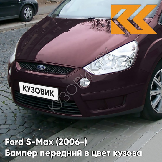 Передний бампер в цвет кузова Ford S-Max (2006-) 8RTE - MORELLO - Фиолетовый