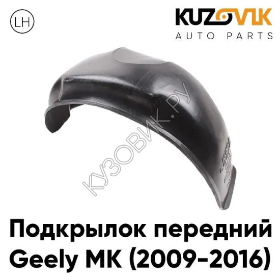 Подкрылок передний левый Geely MK (2009-2016) KUZOVIK