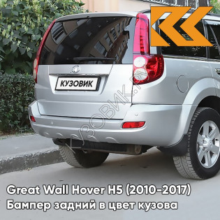 Бампер задний в цвет кузова Great Wall Hover H5 (2010-2017) 1112 - BC, ELEGANT SILVER - Серебристый