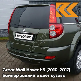 Бампер задний в цвет кузова Great Wall Hover H5 (2010-2017) 0407С - TL, ANGLE GREEN - Зелёный