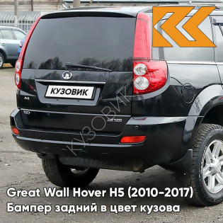 Бампер задний в цвет кузова Great Wall Hover H5 (2010-2017) 0802C - ZH, PEARL BLACK - Чёрный