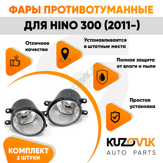 Фары противотуманные Hino 300 (2011-) комплект 2 штуки левая + правая KUZOVIK