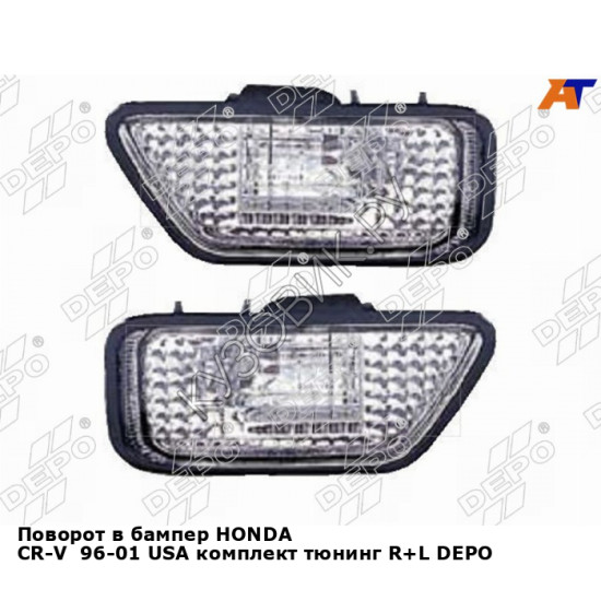 Поворот в бампер HONDA CR-V  96-01 USA комплект тюнинг R+L DEPO