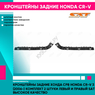 Кронштейны задние Хонда Срв Honda CR-V 3 (2006-) комплект 2 штуки левый и правый SAT высокое качество