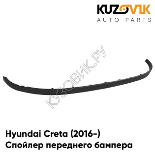 Спойлер переднего бампера Hyundai Creta (2016-) KUZOVIK