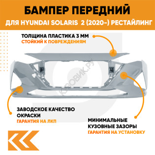 Бампер передний в цвет кузова Hyundai Solaris 2 (2020-) рестайлинг правM - SLEEK SILVER - Серебристый