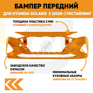 Бампер передний в цвет кузова Hyundai Solaris 2 (2020-) рестайлинг R7R - BURNT ORANGE - Оранжевый