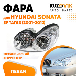 Фара левая Hyundai Sonata EF Тагаз (2001-2012) механический корректор KUZOVIK