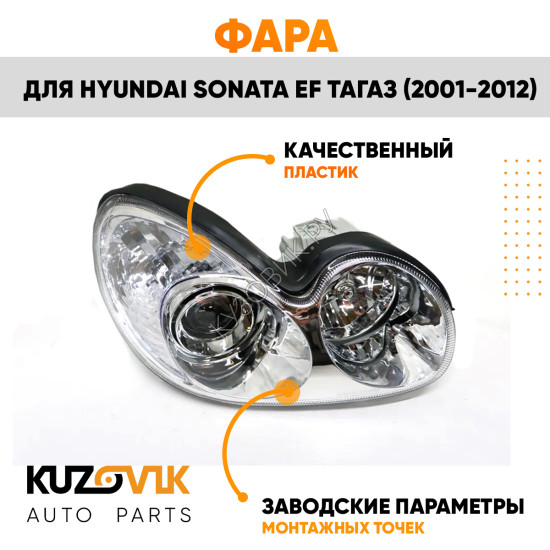 Фара правая Hyundai Sonata EF Тагаз (2001-2012) механический корректор KUZOVIK