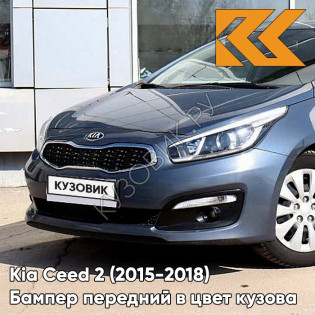 Бампер передний в цвет Kia Ceed 2 (2015-2018) рестайлинг D7 - PLANET BLUE - Синий