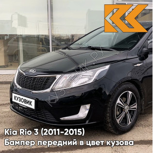 Бампер передний в цвет кузова Kia Rio 3 (2011-2015) MZH - PHANTOM BLACK - Чёрный