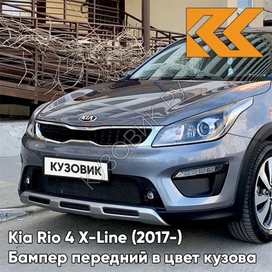 Передний бампер в цвет кузова Kia Rio 4 X-Line (2017-)