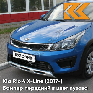 Передний бампер в цвет кузова Kia Rio 4 X-Line (2017-) N4U - MARINA BLUE - Синий