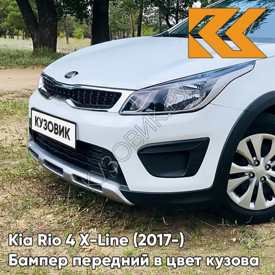 Передний бампер в цвет кузова Kia Rio 4 X-Line (2017-) PGU - WHITE CRYSTAL - Белый