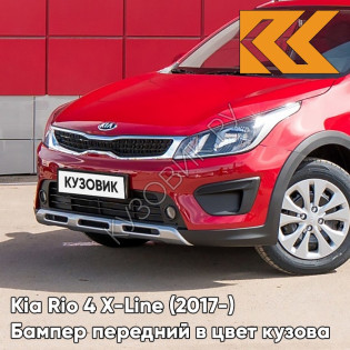 Передний бампер в цвет кузова Kia Rio 4 X-Line (2017-) PR2 - FIERY RED - Красный