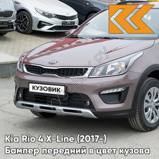 Передний бампер в цвет кузова Kia Rio 4 X-Line (2017-) S4N - SIENNA BROWN - Коричневый