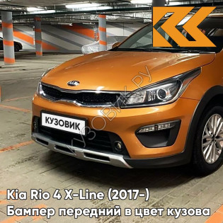Передний бампер в цвет кузова Kia Rio 4 X-Line (2017-) SN4 - SUNSET ORANGE - Оранжевый
