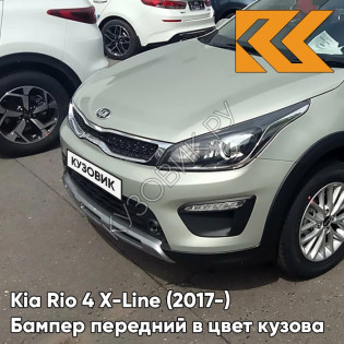 Передний бампер в цвет кузова Kia Rio 4 X-Line (2017-) W4Y - ICE WINE - Бежевый