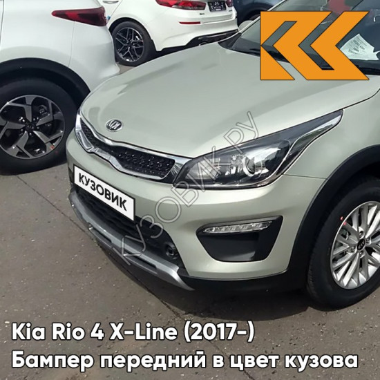 Передний бампер в цвет кузова Kia Rio 4 X-Line (2017-) W4Y - ICE WINE - Бежевый