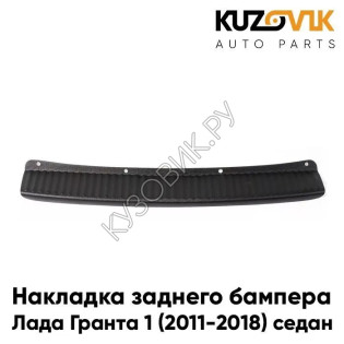 Накладка заднего бампера Лада Гранта 1 (2011-2018), ВАЗ 2190 седан KUZOVIK