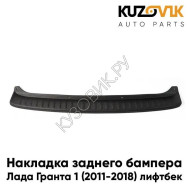 Накладка заднего бампера Лада Гранта 1 (2011-2018), ВАЗ 2191 лифтбек KUZOVIK