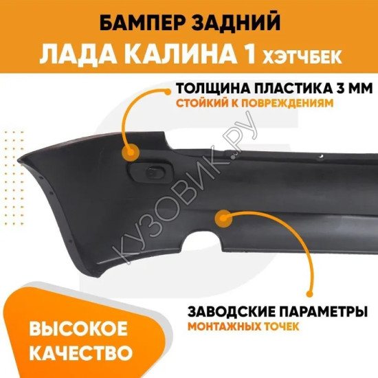 Бампер задний Лада Калина 1 ВАЗ 1119 (2004-2013) хэтчбек  KUZOVIK