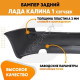 Бампер задний Лада Калина 1 ВАЗ 1119 (2004-2013) хэтчбек  KUZOVIK