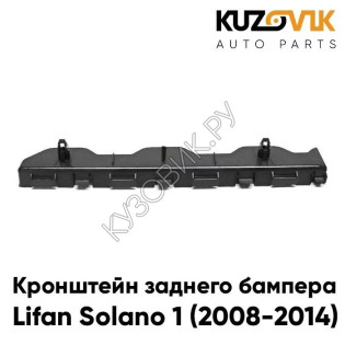 Кронштейн заднего бампера левый/правый Lifan Solano 1 (2008-2014) KUZOVIK