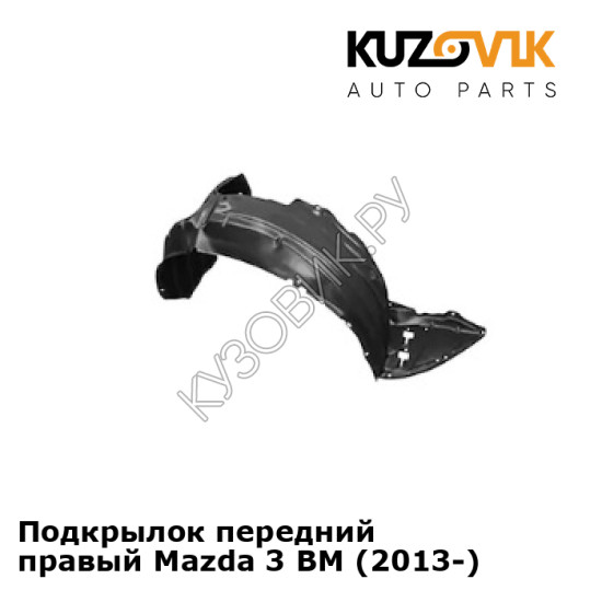 Подкрылок передний правый Mazda 3 BM (2013-) KUZOVIK