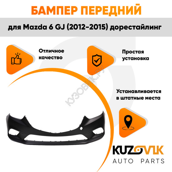 Бампер передний Mazda 6 GJ (2012-2015) дорестайлинг KUZOVIK