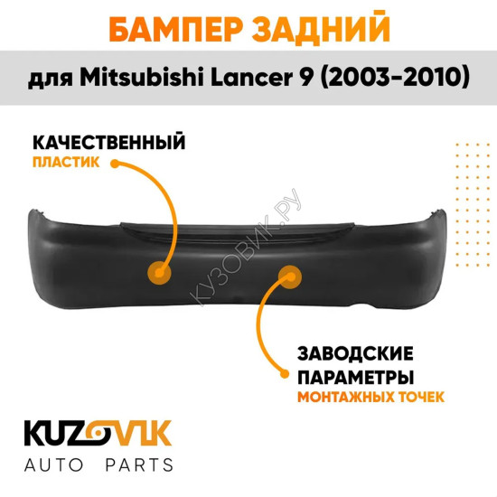 Бампер задний Mitsubishi Lancer 9 (2003-2010) без отверстийKUZOVIK