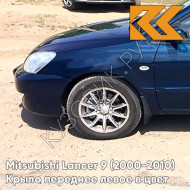 Крыло переднее левое в цвет кузова Mitsubishi Lancer 9 (2000-2010) T54 - DEEP BLUE - Синий