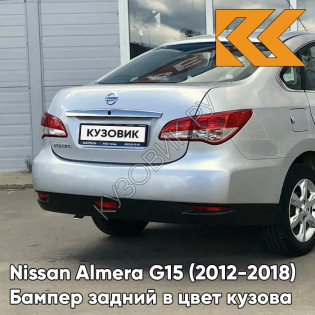 Бампер задний в цвет кузова Nissan Almera G15 (2012-2018) седан  ZBD - SILVER - Серебристый