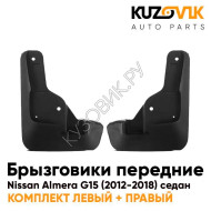 Брызговики передние комплект Nissan Almera G15 (2012-2018) 2 штуки KUZOVIK