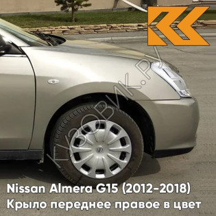 Крыло переднее правое в цвет кузова Nissan Almera G15 (2012-2018) KNM - GRIS BASALTE - Бежевый