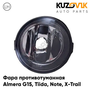 Фара противотуманная левая = правая Nissan Almera G15 (2013-), Tiida (04-10), Note (05-), X-Trail KUZOVIK 