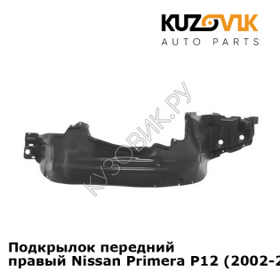 Подкрылок передний правый Nissan Primera P12 (2002-2006) KUZOVIK