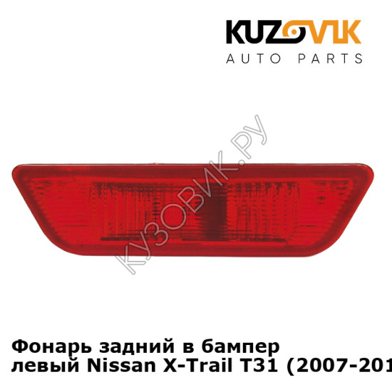 Фонарь задний в бампер левый Nissan X-Trail T31 (2007-2013) KUZOVIK