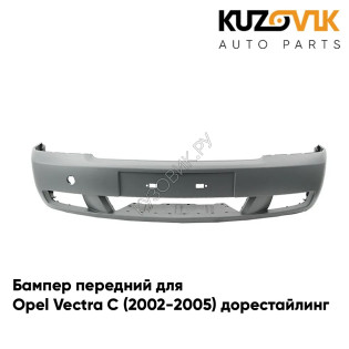 Бампер передний Opel Vectra C (2002-2005) дорестайлинг KUZOVIK