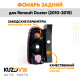 Фонарь задний левый Renault Duster (2010-2015) KUZOVIK