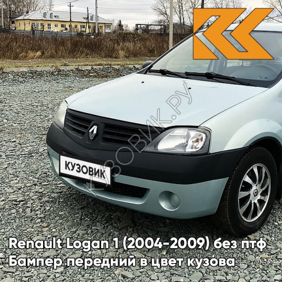 Бампер передний в цвет кузова Renault Logan 1 (2004-2009) без птф F98 - VERT OPALINE - Зелёно-серый