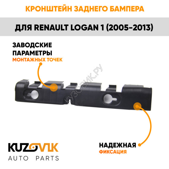 Кронштейн заднего бампера левый Renault Logan 1 (2005-2013) боковой KUZOVIK
