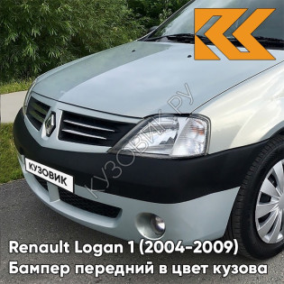 Бампер передний в цвет кузова Renault Logan 1 (2004-2009) под птф 632 - GRIS BOREAL - Серый