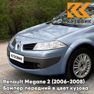 Бампер передний в цвет кузова Renault Megane 2 (2006-2008) рестайлинг 266 - GRIS ACIER - Серый