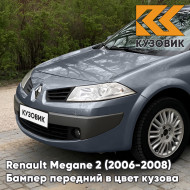 Бампер передний в цвет кузова Renault Megane 2 (2006-2008) рестайлинг B66 - GRIS ECLIPSE - Серый
