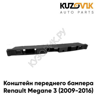 Направляющая переднего бампера центральная Renault Megane 3 (2009-2016) KUZOVIK