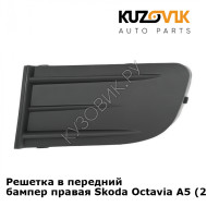 Решетка в передний бампер правая Skoda Octavia A5 (2004-2008) KUZOVIK